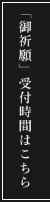 「御祈願」受付時間はこちら