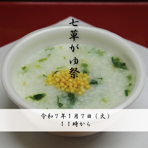 nanakusagayu.jpg